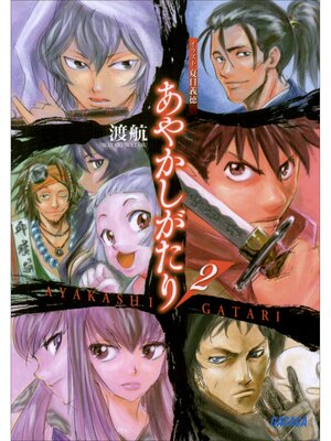 cover image of あやかしがたり2